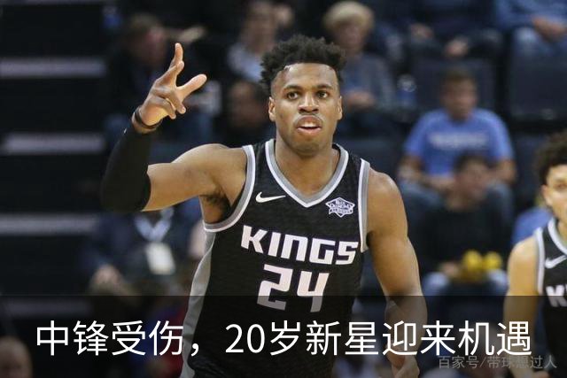 中锋受伤，20岁新星迎来机遇