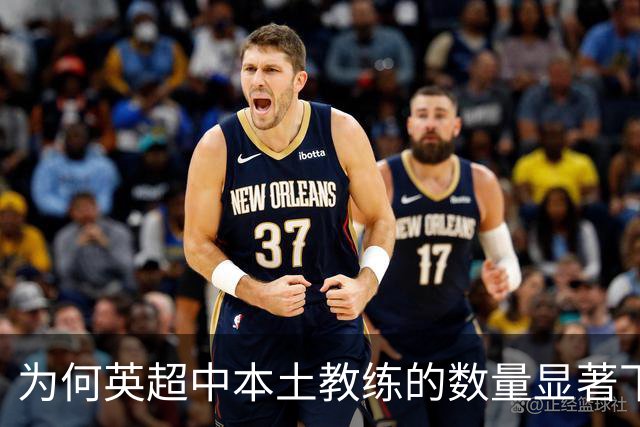 为何英超中本土教练的数量显著下降？