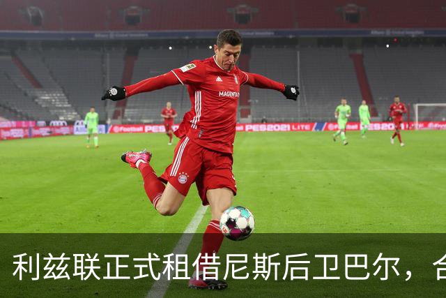 利兹联正式租借尼斯后卫巴尔，合同含买断条款