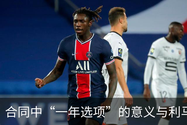 合同中“一年选项”的意义与利马同曼联的博弈