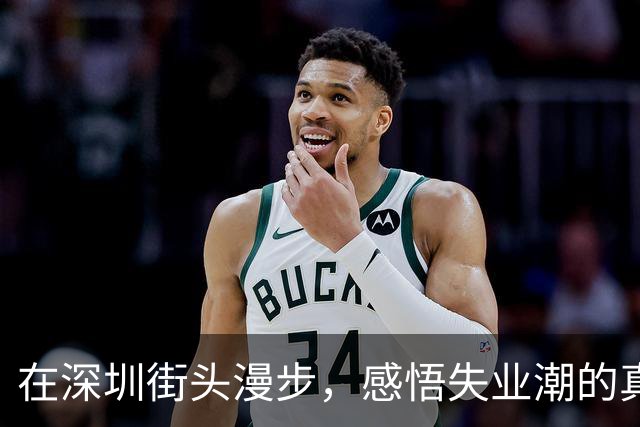 在深圳街头漫步，感悟失业潮的真实现状
