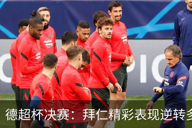德超杯决赛：拜仁精彩表现逆转多特成功卫冕