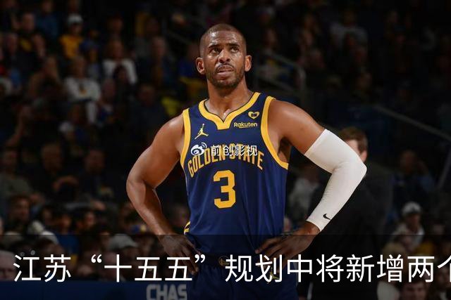 江苏“十五五”规划中将新增两个大型县级高铁站