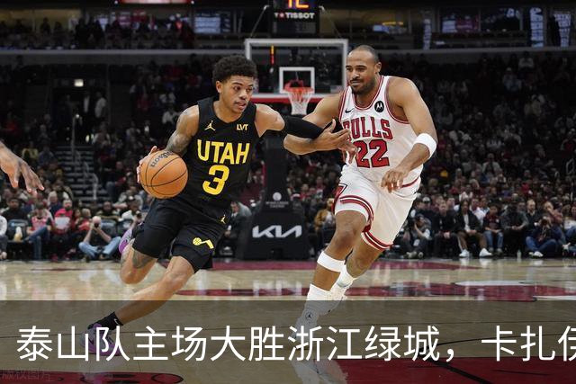 泰山队主场大胜浙江绿城，卡扎伊什维利表现抢眼