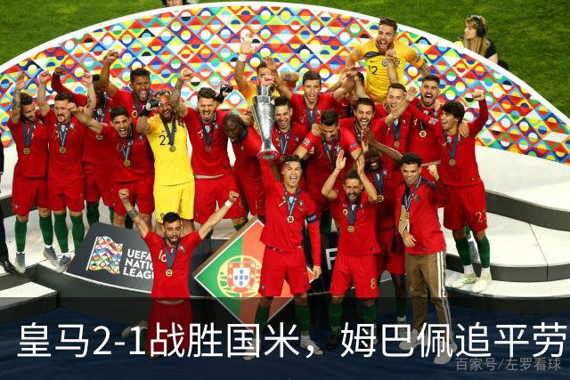 皇马2-1战胜国米，姆巴佩追平劳尔成欧冠历史第五