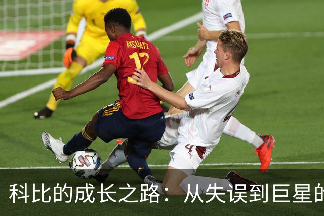 科比的成长之路：从失误到巨星的蜕变