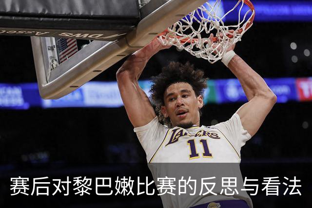 赛后对黎巴嫩比赛的反思与看法