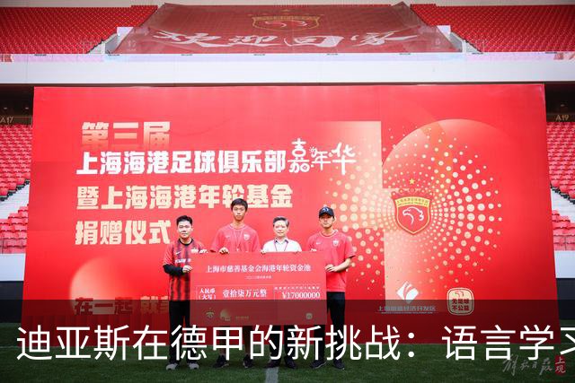迪亚斯在德甲的新挑战：语言学习之路