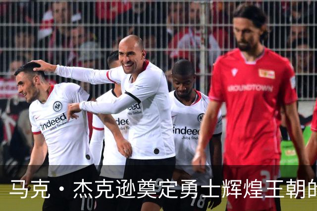 马克·杰克逊奠定勇士辉煌王朝的基础