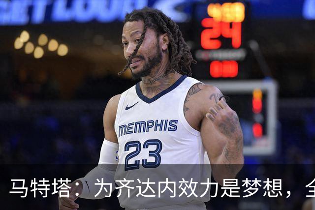 马特塔：为齐达内效力是梦想，全力争取11月入选国家队